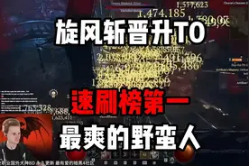 【暗黑4】旋风斩正式晋升T0！速刷榜第一！最爽的野蛮人视频封面