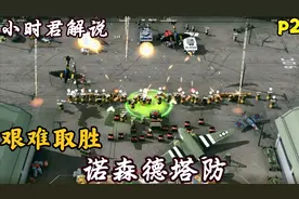 诺森德塔防p2:艰难取胜