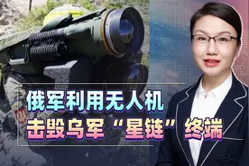 俄军利用无人机击毁乌军“星链”终端，释放什么信号？视频封面