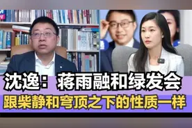 沈逸：蒋雨融和绿发会，就跟柴静和穹顶之下的性质一样视频封面