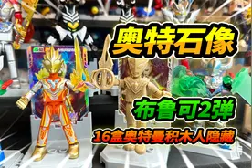 16盒布鲁可2弹积木人，听说已经绝版，抽到隐藏特利迦奥特曼视频封面