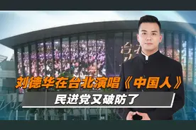刘德华在台北演唱《中国人》，民进党又破防了，邱毅点评一针见血视频封面