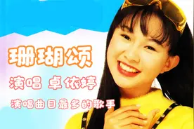 演唱曲目最多的歌手，“甜美天后”卓依婷《珊瑚颂》共绘解放蓝图视频封面