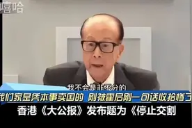 李嘉诚 -我凭本事卖，何罪之有 ？被霍启刚一句话收拾惨了 ！视频封面