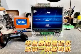 半台废旧笔记本，DIY改装一体游戏机。体验80、90后经典游戏。视频封面