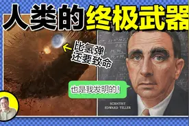 人类的终极武器竟是井盖？也由氢弹之父--泰勒发明？他果然很魔王视频封面