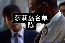 萝莉岛事件公布名单里面赫然出现一个华人姓氏“陈”你猜是谁？85视频封面