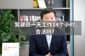 驾驶员一天工作14个小时，合法吗？