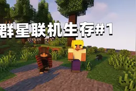 我的世界群星联机生存01 第一次见这么富裕的村子视频封面