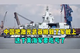 美国爆料：中国把激光武器搬到了军舰上，这下美海军要吃亏了视频封面