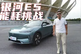 全场景试驾吉利银河E5，能耗让我惊呆了！视频封面