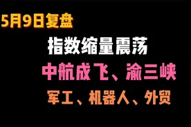 【5.9复盘】中毅达被核！中航成飞玄学顶！视频封面
