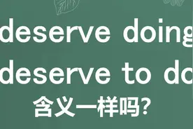 deserve doing与deserve to do的含义一样吗？