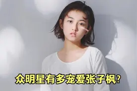 张子枫有多受宠？黄磊何炅见到妹妹变夹子音，帮忙采花比莽夫还莽视频封面