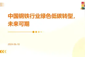 中国钢铁行业绿色低碳转型，未来可期视频封面