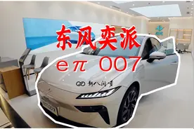 15w新挑战者！东风奕派eπ007真实评测