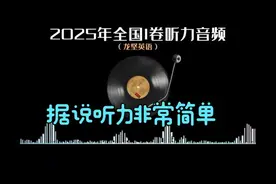 2025年高考英语全国I卷听力