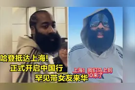 哈登抵达上海，正式开启中国行，带女友来华