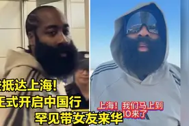 哈登抵达上海，正式开启中国行，带女友来华