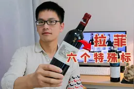 极少人知道，拉菲6个年份瓶子上有特殊标记，每个都有一段故事视频封面