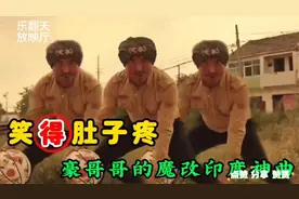 豪哥改变印度三哥神曲，超级搞笑系列！