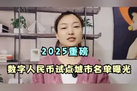 2025数字人民币版图大揭秘：哪些城市已入局？视频封面