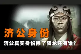 济公是降龙转世，那你知道降龙罗汉的来历吗？他又是西游里的谁？