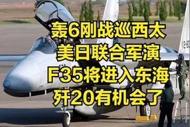 轰6刚战巡西太，美日联合军演，F35将进入东海，歼20有机会了视频封面