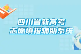 2025年四川志愿填报系统操作说明