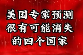 美国专家预测很有可能消失的四个国家视频封面