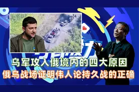 乌军攻入俄境内的四大原因，俄乌战场证明伟人论持久战的正确视频封面