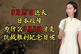 8月15这天日本投降，为什么9月3日才是抗战胜利纪念日呢？