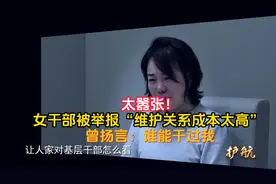 太嚣张！女干部被举报“维护关系成本太高” 曾扬言：谁能干过我视频封面