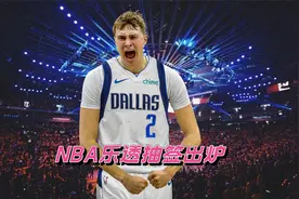 NBA乐透抽签出炉：独行侠1.8%概率获状元签 马刺榜眼签76人探花签视频封面