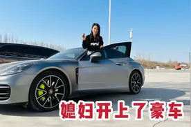 媳妇终于开上了豪车，保时捷帕拉梅拉，老公说这车比美女还香视频封面