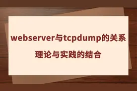 webserver与tcpdump的关系，理论与实践的结合