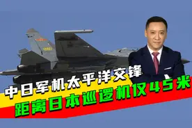 中日军机太平洋交锋，美航母闭门不出，美媒：中国航母将来夏威夷视频封面