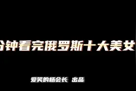 一分钟看完俄罗斯十大美女
