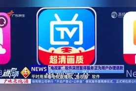 “电视家”软件突然暂停服务 正为用户办理退款