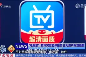 “电视家”软件突然暂停服务 正为用户办理退款视频封面
