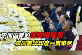 不同国家的国宴招牌菜，法国奢华印度一言难尽，中国最受老外青睐视频封面