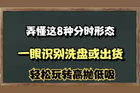 A股：弄懂这8种分时图，秒懂是洗盘还是出货，轻松玩转高抛低吸。视频封面