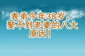 表弟今年38岁，娶不到老婆的八大原因！