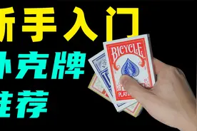 一个视频带你入坑纸牌魔术！手把手教你如何选择第一款扑克牌！视频封面