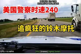 美国警察豁出去了，警车时速240追捕铃木摩托车，双方都很拼视频封面