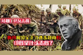 1979年2月，解放军正式还击越南，印度听说此事后是什么态度？视频封面