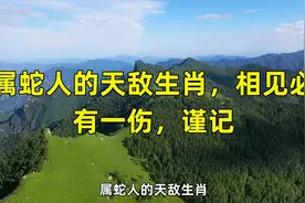 属蛇人的天敌生肖，相见必有一伤，谨记视频封面