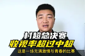 贵州村超总决赛精彩纷呈，韩乔生现场精彩点评，收视率超过中超了视频封面