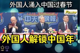 解锁中国年，三件套火了！外国人涌入中国体验春节！视频封面