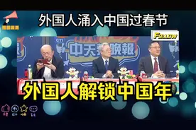 解锁中国年，三件套火了！外国人涌入中国体验春节！视频封面